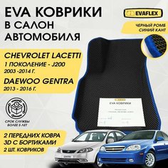 EVA Передние коврики в салон автомобиля Chevrolet Lacetti с бортами (черный; синий кант) / Ева Передние коврики Шевроле Лачетти в салон с бортами Нет бренда