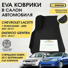 EVA Передние коврики в салон автомобиля Chevrolet Lacetti с бортами (черный; черный кант) / Ева Передние коврики Шевроле Лачетти в салон с бортами Нет бренда