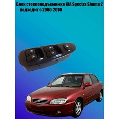 Блок стеклоподъемников spectra киа спектра Noname