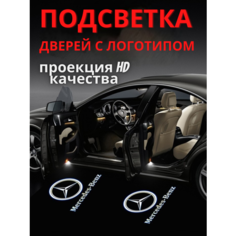 Подсветка дверей, проекция логотипа для Mercedes-Benz W221 (2шт.) Авто тема