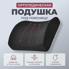 Подушка для поддержки спины на стуле или кресле Backcushion