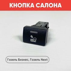 Кнопка салона "Рация" на Газель Бизнес, Газель Next черная (зеленая подсветка) нет