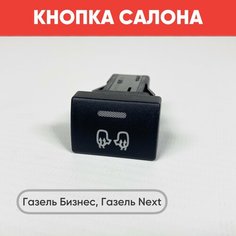 Кнопка салона обогрев зеркал на Газель Бизнес, Газель Next черная (желтая подсветка) нет