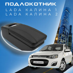 Подлокотник для Lada Kalina 1, 2 / Лада Калина / (2004-2018), органайзер Первый авто