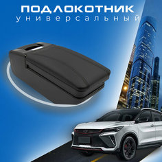 Универсальный подлокотник для автомобиля, крепление на центральную консоль
