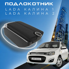 Подлокотник для Lada Kalina 1, 2 / Лада Калина / (2004-2018), органайзер, 7 USB для зарядки гаджетов Первый авто