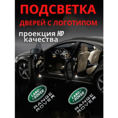 Подсветка дверей, проекция логотипа для Range Rover (2шт.) Авто тема