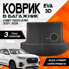 Эва/Eva Ева коврик в багажник Чери Тигго 8Про/Chery Tiggo 8Pro (2021-2024) 3D Premium ТЭП Delform полиуретан