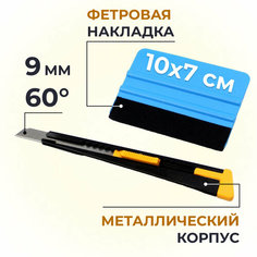 Ракель выгонка для тонировки, пленки, винила (10x7 см) + нож для пленки 9мм, угол 60гр Нет бренда