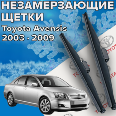 Зимние щетки стеклоочистителя для Toyota Avensis 2 (c 2003 до 2009 г. в. ) 600 и 400 мм / Зимние дворники для автомобиля / щетки тойота авенсис Skyway