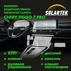 CHERY TIGGO 7 PRO Комплект защитных матовых пленок на КПП, дисплей, климат, приборка, рулевое управление и консоль Solartek