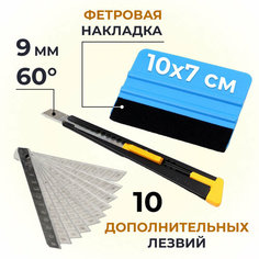 Ракель выгонка для тонировки, пленки, винила (10x7 см) + нож для пленки 9мм, угол 60гр + лезвия 10шт Нет бренда