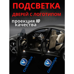 Подсветка дверей, проекция логотипа авто для Changan (2шт.)