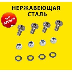 Крепление для номерного знака комплект винты 4 шт. нержавеющие болты, гайки для рамки гос номера автомобиля, крепеж авто Good Shop