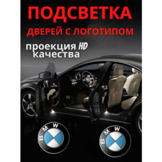 Подсветка дверей, проекция логотипа авто для BMW E 39. E53 (2шт.)