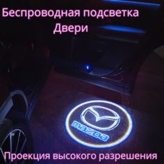 Проекция логотипа авто/Беспроводная подсветка логотипа Mazda на двери/Светильник высокого разрешения с двери авто (1 шт.) Gala Premium LED