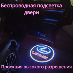 Проекция логотипа авто/Беспроводная подсветка логотипа Lexus на двери/Светильник высокого разрешения с двери авто (1 шт.) Gala Premium LED