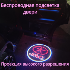 Проекция логотипа авто/Беспроводная подсветка логотипа JAC на двери/Светильник высокого разрешения с двери авто (1 шт.) Gala Premium LED