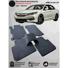 Ворсовые коврики для автомобиля Honda Accord IX /2012-2019/ автомобильные коврики в машину Хонда Аккорд 9 Vellar