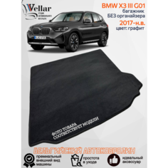 Ворсовый коврик в багажник автомобиля BMW X3 III G01/ 2017-н. в./ автомобильные коврики в машину БМВ х3 г01 Vellar