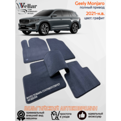 Ворсовые коврики для автомобиля Geely Monjaro /2021-н. в/ автомобильные коврики в машину Джили монджаро Vellar