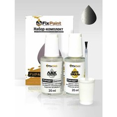 Подкраска KIA, код MGG, MGG MATT GRAVITY GRAY, набор FixPaint Double, краска и лак для подкраски сколов и царапин