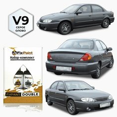 Подкраска KIA SPECTRA, код V9, серое олово, набор FixPaint Double, краска и лак для подкраски сколов и царапин