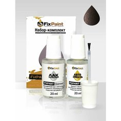 Подкраска KIA, код SEN, SEN DEEP SIENNA BROWN Темно коричневая охра, набор FixPaint Double, краска и лак для подкраски сколов и царапин