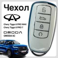 Чехол для ключа на Chery Tiggo 8 PRO, 8 PRO MAX, 7 PRO, OMODA 5C ( белый ) Юнион