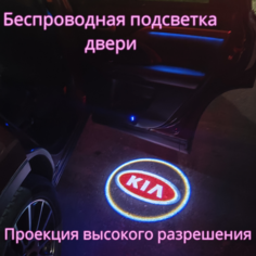 Проекция логотипа авто/Беспроводная подсветка логотипа KIA на двери/Светильник высокого разрешения с двери авто (1 шт.) Gala Premium LED