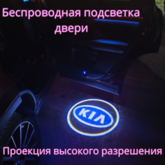 Проекция логотипа авто/Беспроводная подсветка логотипа KIA на двери/Светильник высокого разрешения с двери авто (1 шт.) Gala Premium LED