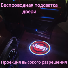 Проекция логотипа авто/Беспроводная подсветка логотипа Jeep на двери/Светильник высокого разрешения с двери авто (1 шт.) Gala Premium LED