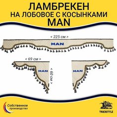 Ламбрекен с косынками стеганый на лобовое MAN. Бежевый цвет с синими кисточками. Ткань экокожа. Truckstyle