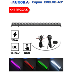 Фара светодиодная / балка автомобильная Aurora ALO-N-40 496W RGB-DRL, Scene beam, Hi/Lo, Spot, Flood