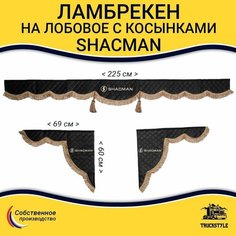 Ламбрекен с косынками стеганый на лобовое SHACMAN. Черный цвет с коричневыми кисточками. Ткань экокожа. Truckstyle