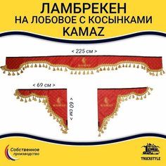 Ламбрекен с косынками стеганый на лобовое KAMAZ. Красный цвет с золотыми кисточками. Ткань экокожа. Truckstyle