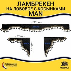 Ламбрекен с косынками стеганый на лобовое MAN. Черный цвет с синими кисточками. Ткань экокожа. Truckstyle
