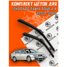 Комплект щеток стеклоочистителя для Skoda Octavia Tour a 4 (c 1998 - 2010 г. в.) 550 и 480 мм / Дворники для автомобиля / щетки Шкода Октавия Тур / Октавиа Bi Bi Care