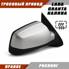 Зеркало заднего вида правое на LADA GRANTA Калина 1117 1118 тросовый привод, обогрев, цвет Рислинг. Salina 11180-8201020-01