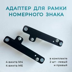Переходник - адаптер рамки номера для китайских авто Haval Jolion, Chery Tiggo, OMODA C5, Changan CS75, черный Feel Paper