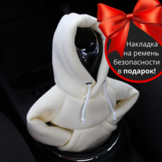 Чехол на коробку переключения передач, худи, толстовка для авто, декоративная насадка для КПП цвет светло-бежевый