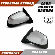 Зеркало на Калину / LADA KALINA GRANTA с тросовым приводом, обогревом, цвет Платина. Salina 11180-8201005-74