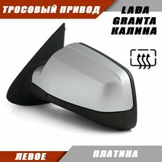 Наружное зеркало Калина 2 левое на тросовый привод, обогрев, цвет Платина. Salina 11180-8201021-01