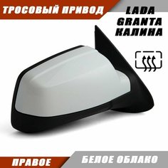 Зеркало правое на LADA KALINA GRANTA тросовый привод, обогрев, цвет Белое облако. Salina 11180-8201020-01