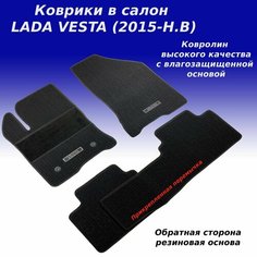 Коврики в салон для BA3 LADA Vesta (2015-Н. В.) с креплением, с перемычкой, ворсовое покрытие Нет бренда