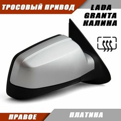 Зеркало Калина 2 правое на тросовый привод, обогрев, цвет Платина. Salina 11180-8201020-01