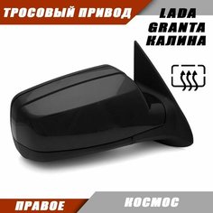 Зеркало заднего вида правое на LADA KALINA GRANTA тросовый привод, обогрев, цвет Космос. Salina 11180-8201020-01