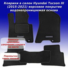 Коврики в салон для Hyundai Tucson III (2015-) с креплением + тоннель (Daytona) текстиль Sei Ntex