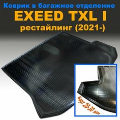 Коврик в багажник для EXEED TXL I (рестайлинг) (2021-) NPL пластик Нет бренда
