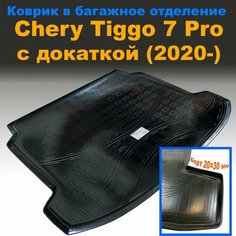 Коврик в багажник для Chery Tiggo 7 Pro (2020-) (с докаткой) NPL пластик Нет бренда